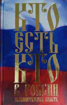 Книга Щеголев К.А. Кто есть кто в России Исполнительная власть, 11-15517, Баград.рф